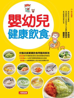 cover image of 嬰幼兒健康飲食